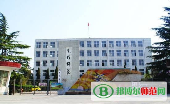 焦作師范高等?？茖W校招生辦聯(lián)系電話