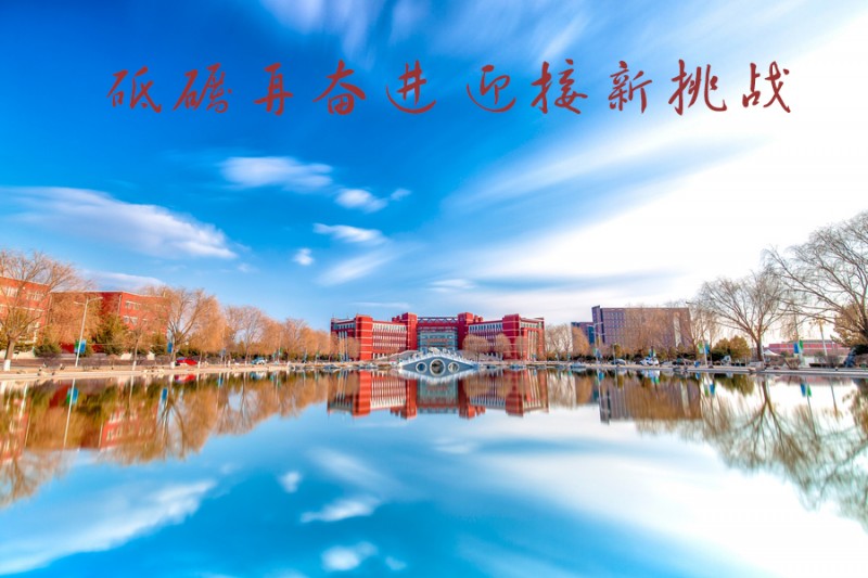 內(nèi)蒙古師范大學(xué)站在新起點(diǎn),回望內(nèi)涵發(fā)展之路