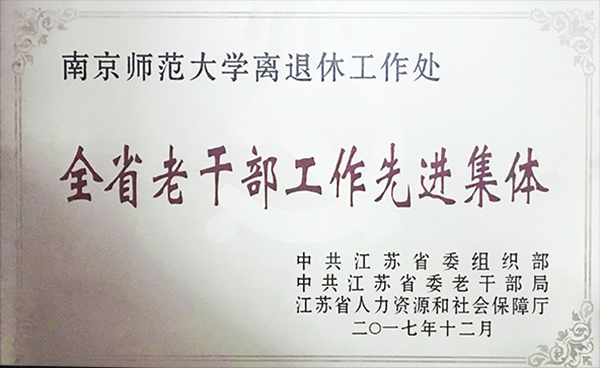 離退休處獲“全省老干部工作先進(jìn)集體”稱號