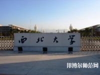 西北大學(xué)師范學(xué)院長安校區(qū)2023年學(xué)費(fèi)、收費(fèi)多少