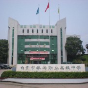 自貢旅游幼師職業(yè)高級中學(xué)