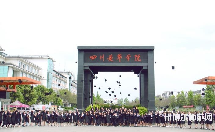 四川愛華幼兒師范學(xué)院2018年報名條件、招生對象
