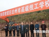 達(dá)州高級(jí)技工幼兒師范學(xué)校2023年報(bào)名條件、招生要求、招生對(duì)象