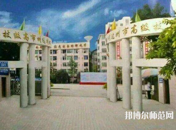 達州高級技工幼兒師范學(xué)校招生辦聯(lián)系電話