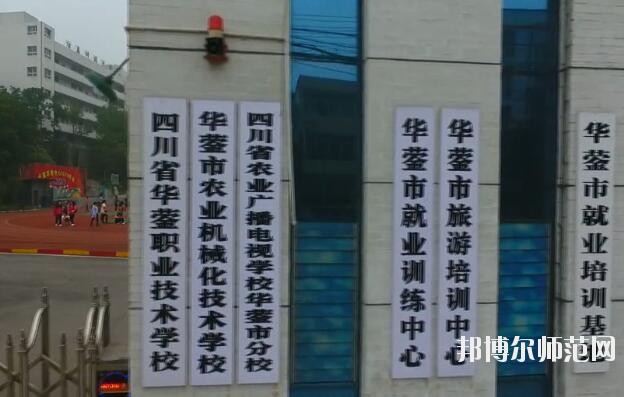 四川華鎣職業(yè)技術(shù)幼兒師范學校2019年報名條件、招生對象