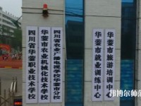 四川華鎣職業(yè)技術(shù)幼兒師范學(xué)校2023年報(bào)名條件、招生要求、招生對(duì)象