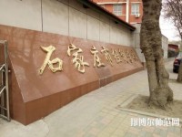 石家莊經(jīng)貿(mào)幼兒師范學(xué)校2021年招生辦聯(lián)系電話(huà)