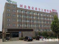保定幼師動(dòng)力工程技術(shù)技工學(xué)校2023年怎么樣、好不好