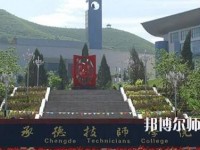 承德幼師技師學(xué)院2023年怎么樣、好不好