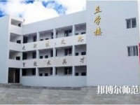 達(dá)縣亭子幼師職業(yè)高級中學(xué)怎么樣、好不好