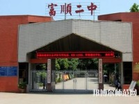 富順幼師第二高級職業(yè)中學2023年怎么樣、好不好