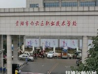 貴陽白云區(qū)幼師職業(yè)技術學校2023年報名條件、招生要求、招生對象