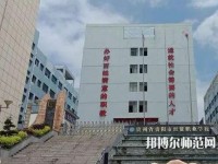 貴州幼師經貿學校2023年報名條件、招生要求、招生對象