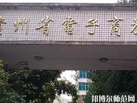 貴州幼師電子商務學校2023年報名條件、招生要求、招生對象