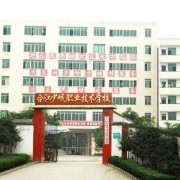 合江少岷幼兒師范職業(yè)技術(shù)學(xué)校