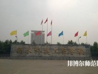 衡水科技工程幼兒師范學校2023年報名條件、招生要求、招生對象