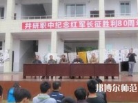 井研幼兒師范高級職業(yè)中學(xué)怎么樣、好不好