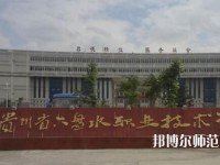 六盤(pán)水鐘山區(qū)幼兒師范職業(yè)技術(shù)學(xué)校2023年招生辦聯(lián)系電話(huà)