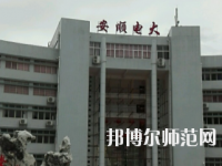 安順電大幼兒師范中等職業(yè)學(xué)校2023年招生辦聯(lián)系電話(huà)