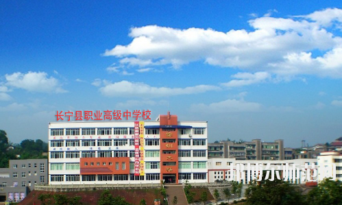 長寧縣幼兒師范職業(yè)高級中學(xué)怎么樣、好不好