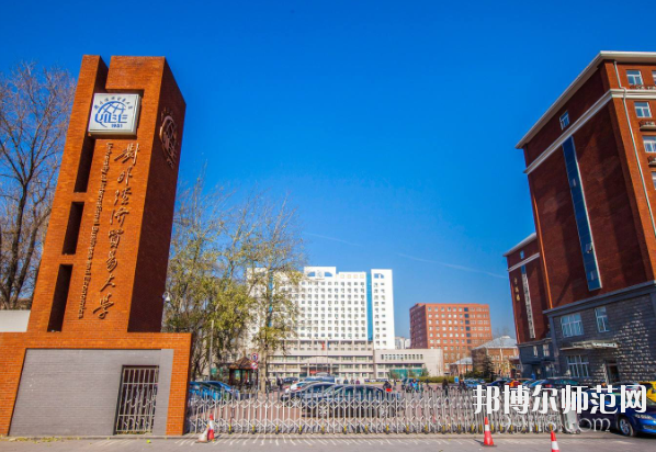對外經濟貿易幼兒師范大學怎么樣、好不好