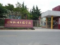 四川簡陽機電工程幼兒師范學校2021年學費、收費多少