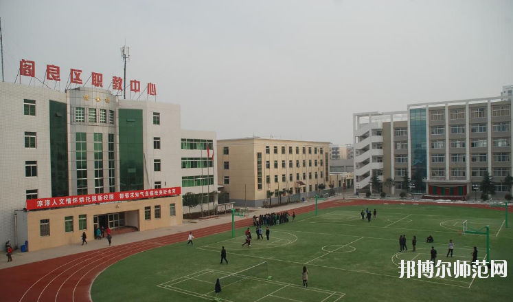 閻良區(qū)師范職業(yè)中學(xué)2020年報(bào)名條件、招生要求、招生對(duì)象 