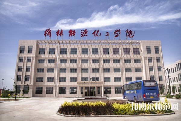 榆林能源化工師范職業(yè)學(xué)校怎么樣、好不好