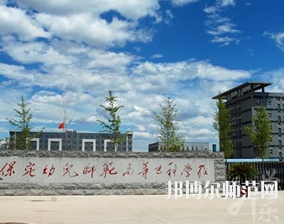保定幼兒師范高等?？茖W(xué)校