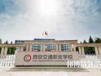 西安2020年幼師學校職業(yè)學校哪家好