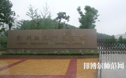 徐州2020年初中生可以讀的幼師學校