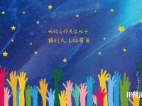 武漢2020年幼師學(xué)校學(xué)什么專(zhuān)業(yè)有前途
