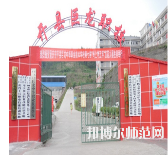 重慶開縣巨龍幼師中等職業(yè)技術(shù)學(xué)校怎么樣、好不好