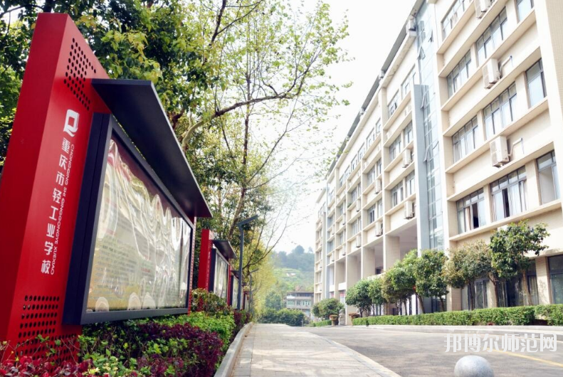 重慶輕工業(yè)幼師技工學(xué)校怎么樣、好不好
