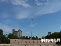 連云港師范高等專科學(xué)校2023年報名條件、招生要求、招生對象