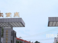 習(xí)水幼師職業(yè)技術(shù)學(xué)校2023年怎么樣、好不好