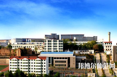 陽泉師范高等?？茖W(xué)校怎么樣、好不好