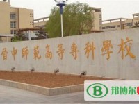 晉中師范高等?？茖W(xué)校2023年是幾專