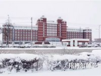 齊齊哈爾高等師范?？茖W(xué)校2023年招生代碼