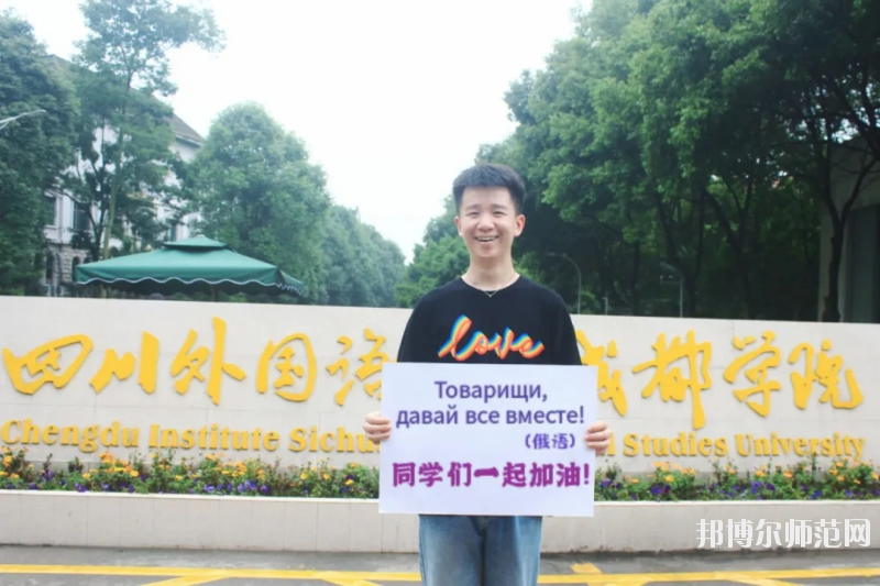 高考加油！考完四川外國語大學(xué)成都學(xué)院影視藝術(shù)職業(yè)教育等你！