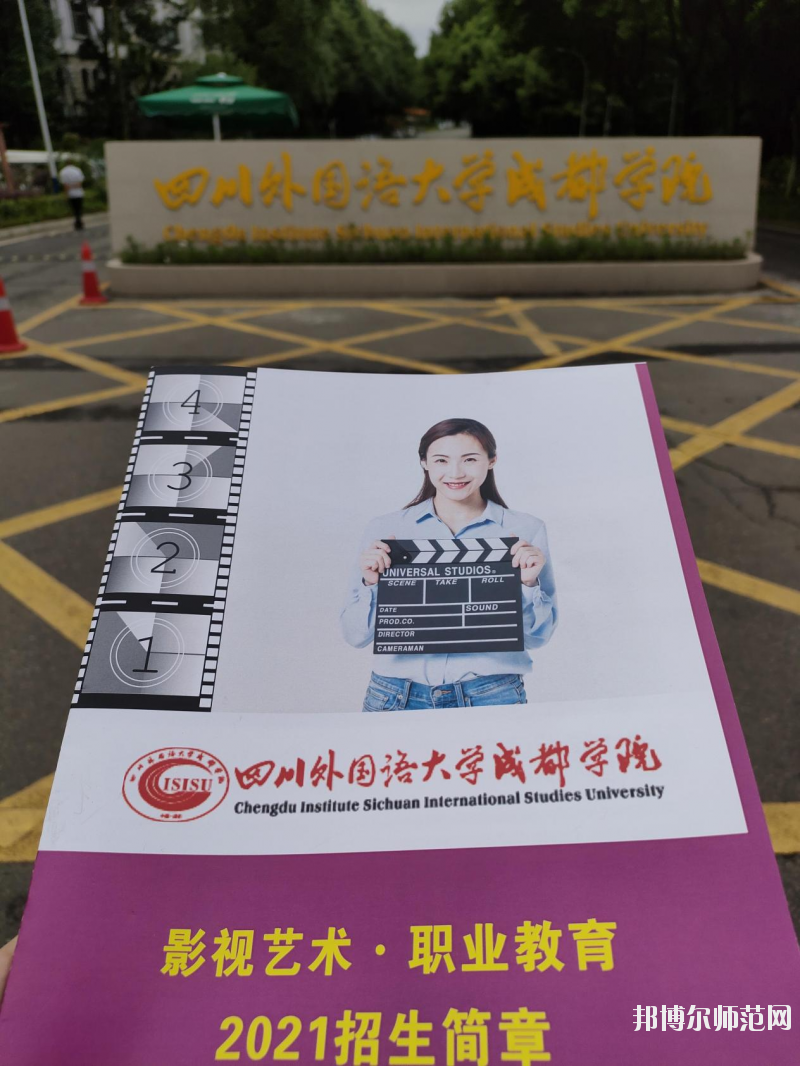 高考加油！考完四川外國語大學(xué)成都學(xué)院影視藝術(shù)職業(yè)教育等你！