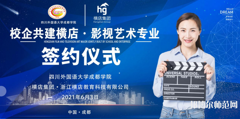 高考加油！考完四川外國語大學(xué)成都學(xué)院影視藝術(shù)職業(yè)教育等你！