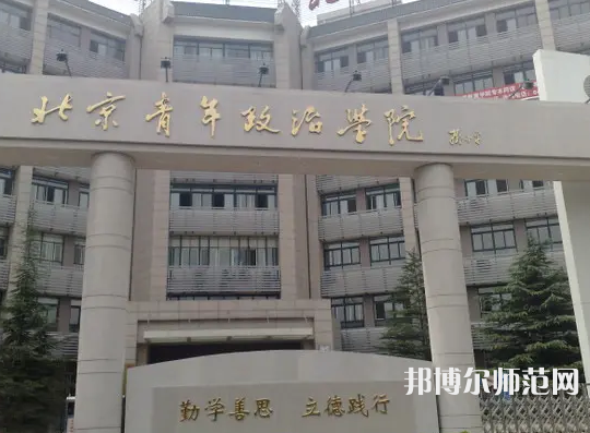 北京青年政治師范學院2023年怎么樣、好不好
