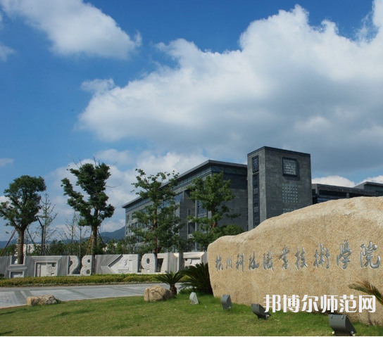 杭州科技職業(yè)技術(shù)師范學(xué)院嚴(yán)州校區(qū)2023年怎么樣、好不好