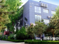 北京匯佳職業(yè)師范學院2023年怎么樣、好不好
