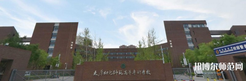 太原幼兒師范高等?？茖W校2023年是幾專