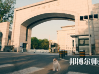 北京語言師范大學(xué)2023年怎么樣、好不好