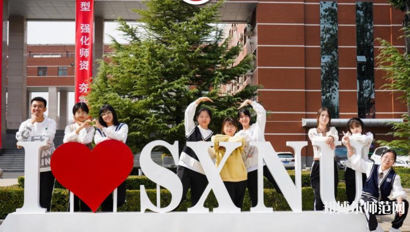 山西師范大學(xué)2023年怎么樣、好不好 