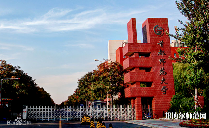 首都師范大學(xué)2023年報(bào)名條件、招生要求、招生對象