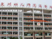 泉州幼兒師范高等專科學(xué)校2023年招生簡(jiǎn)章
